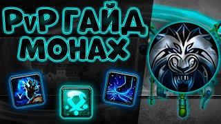 Подробный PvP гайд на ВВ Монка WoW Drafonflight 10.0.5 #monk #pvp #guide