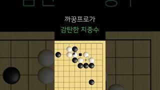 까꿍프로가 감탄한 치중수 #Shorts