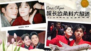 尤长靖《披荆斩棘4》 超长边角料大放送｜Azora Chin《Call Me by Fire 4》Extra BTS Clips