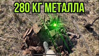 Вернулся на место полное металла! 280 кг металла