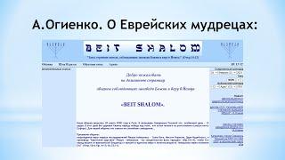 Бейт – Шалом – Дом мира? Или анализ учения А.Огиенка:О Еврейских мудрецах