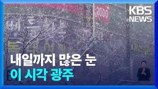 광주 전남 대설특보…내일(10일)까지 15㎝ 눈 예보 / KBS  2025.01.09.