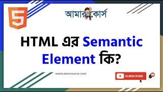 HTML Semantic Element | HTML Tutorial For Beginners | HTML বাংলা টিউটোরিয়াল