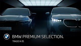 [BMW] BMW PREMIUM SELECTION. TRADE-IN 편