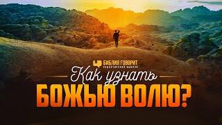 Как узнать Божью волю? | Редакторский выпуск "Библия говорит"
