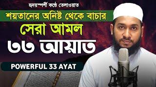 সকাল সন্ধার আমল ৩৩ আয়াত | 33 Ayat | Powerful Ayah | Manzil | Qari Mohiuddin Ahmad | HM Ahmad24