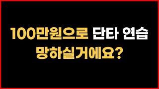 100만원으로 단타하면 무조건 망합니다