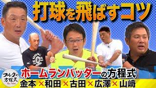 金本＆山﨑＆広澤＆和田が激論！飛距離を伸ばす打撃術【バッターズバイブル】