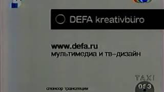 DEFA kreativburo (ТВЦ, 08.05.2001) Спонсор трансляции