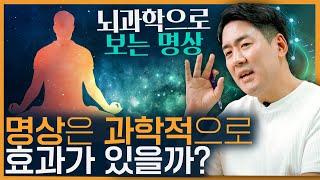 명상의 효과는 과학적으로 증명할 수 있을까? 뇌과학으로 보는 명상!