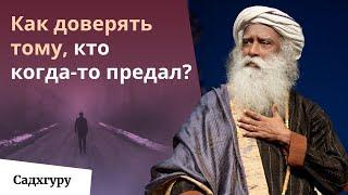 Что делать, если ваше доверие предали?