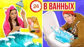 24 ЧАСА В ВАННОЙ ЧЕЛЛЕНДЖ! 24ч В РАЗНЫХ ВАННЫХ 24 HOUR CHALLENGE OVERNIGHT IN MY BATHROOM  Эльфинка