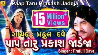 Pap Taru Parkash Jadeja- || Jesal Toral Bhajan || New Gujarati Bhajan || Praful Dave|| Jhankar Music