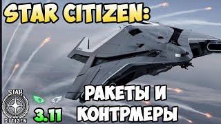 Star Citizen: Ракеты и Контрмеры!