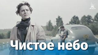 Чистое небо (драма, реж. Григорий Чухрай, 1961 г.)