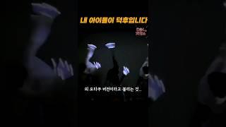 내 아이돌이랑 같이 덕질하기, 오히려 좋아
