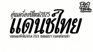 #เพลงแดนซ์ ( สาวแม่ฮ้างแก่ ) อุ่นเครื่องปีใหม่ 2025 รวมแดนซ์เพลงไทย เบสแน่นๆ | djparemix