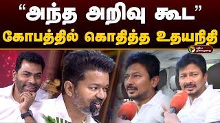 "அந்த அறிவு கூட" கோபத்தில் கொதித்த உதயநிதி | Vijay | Udhaynidhi | Adhav Arjuna | PTD