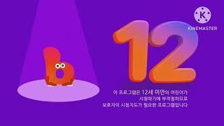 브라보키즈 연령고지 모음