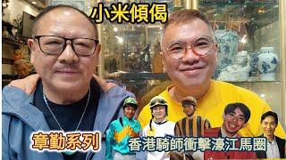 小米傾偈 章勤系列 香港騎師衝擊濠江馬圈