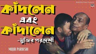 কাঁদলেন এবং কাঁদালেন মুজিব পরদেশী | Mujib Pardeshi Crying | Gaan Golpo With Nishith Surjo