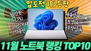 “품절 전에 보세요!!” 2024년 11월 가성비 노트북 추천 랭킹 TOP10가성비노트북｜노트북추천｜게이밍노트북｜HP｜레노버｜대학생노트북｜윈도우노트북｜삼성노트북｜사무용노트북