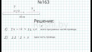 №163 / Глава 1 - Математика 5 класс Герасимов