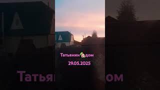 Потрясающеезрелище Огненныйзакат в Сибирской деревне/Загородныйдом.#shorts #закат #россия #vlog