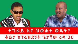 ትግራይ እና ህወሐት ወዴት? ቆይታ ከፕሬዝደንት ጌታቸው ረዳ ጋር 09/09/2024