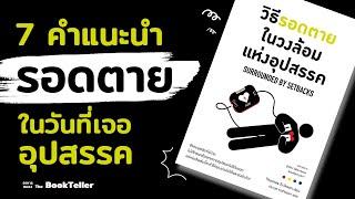 7 คำแนะนำรอดตาย ในวันที่เจออุปสรรค | อาหารสมอง The BookTeller