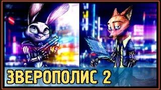  Зверополис 2 - Зоотопия 2 - Тест на Психику Challenge - Зверополис Мультик RYTP