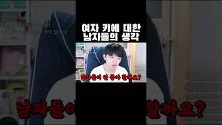 여자 키에 대한 남자들의 생각ㅋㅋㅋ #shorts