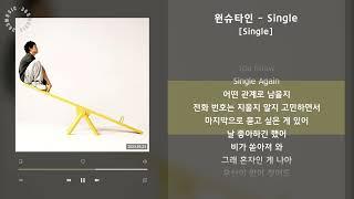 원슈타인 - Single [Single] / 가사 Audio Lyrics