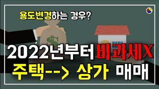 [나래TV] 주택을 상가로 용도변경하는 경우 비과세 불가!!