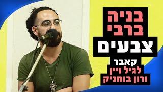 בניה ברבי - צבעים (קאבר לגיל ויין ורון בוחניק) | רדיוס 100FM - מושיקו שטרן