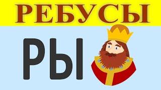 Прикольные ребусы в картинках | Ребусы для взрослых с ответами