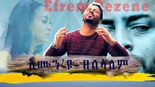 New amazing Eritrean mezmur By Efrem Rezene (እሙን'ዩ ዘልኣለም) Official Video Clip 2021