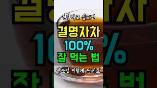 결명자차에 '이것' 넣고 끓이면 혈관이 깨끗하게 변합니다!