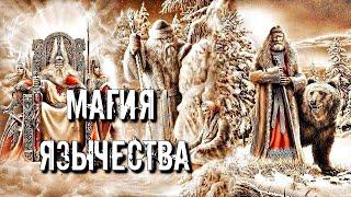 МАГИЯ ЯЗЫЧЕСТВА | ОСОБЕННОСТИ И ТРАДИЦИИ