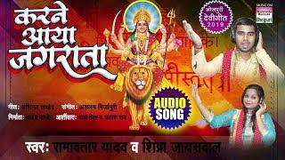 Karne Aaya Jagrata | Ramavtar Yadav & Shipra Jayswal | New Devi Geet 2019 | AUDIO