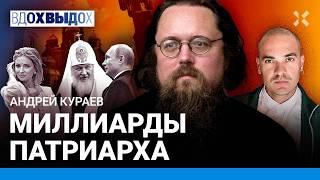 КУРАЕВ: Деньги Патриарха Кирилла. Как Путин превратил РПЦ в филиал ФСБ. Чего боится Поклонская