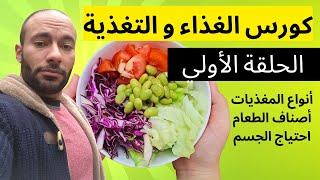 كورس الغذاء و التغذية | أنواع المغذيات و إحتياج الجسم منها