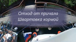  [IYT-06] Отход от причала. Швартовка кормой  - май 2025 #iyt #yacht #mooring