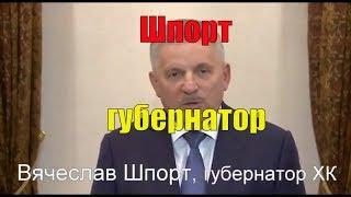 Вячеслав Шпорт стал губернатором Хабаровского края. Фургал слился. Записки горожанина #153