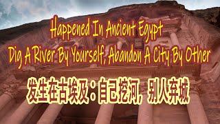 Happened In Ancient Egypt: Dig A River By Yourself, Abandon A City By Other