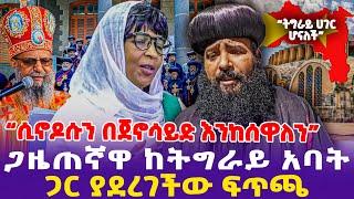 “ሲኖዶሱን በጀኖ*ሳ*ይድ እንከሰዋለን”ጋዜጠኛዋ ከትግራይ አባት ጋር ያደረገችው ፍጥጫ!