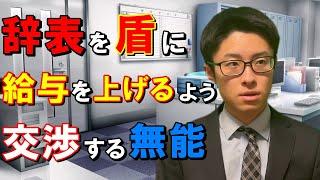 辞表をちらつかせて自身の待遇の改善を要求する無能社員