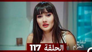 التفاح الحرام الحلقة ال 117 (Arabic Dubbed)