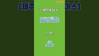 [일본어스타터]기초 일본어 회화ㅣ일본어 동사활용2편 1#shorts #일본어 #일상대화 #일본어공부