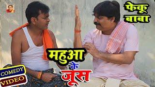 COMEDY | महुआ के जूस | MAHUA WALA JUSH | ANAND MOHAN PANDEY @BIBBijendraSingh
